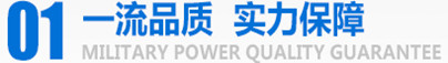 軍工品質(zhì)，實(shí)力保障
